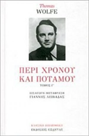 Περί χρόνου και ποταμού