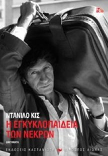 Η εγκυκλοπαίδεια των νεκρών