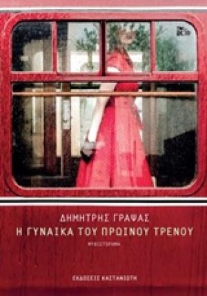 Η γυναίκα του πρωινού τρένου