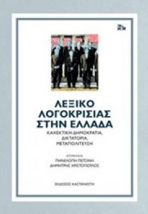 Λεξικό λογοκρισίας στην Ελλάδα