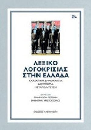Λεξικό λογοκρισίας στην Ελλάδα