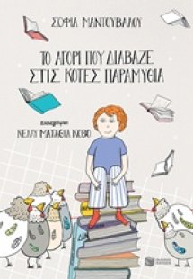 Το αγόρι που διάβαζε στις κότες παραμύθια