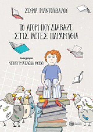 Το αγόρι που διάβαζε στις κότες παραμύθια
