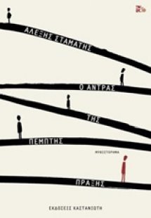 Ο άντρας της πέμπτης πράξης