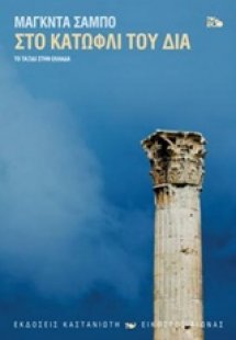 Στο κατώφλι του Δία