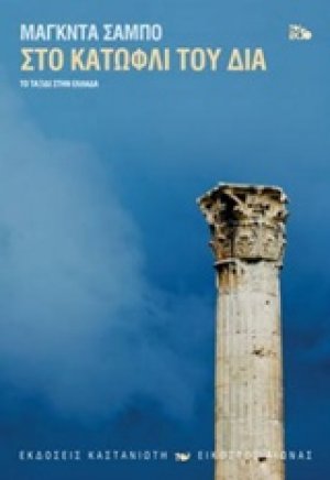 Στο κατώφλι του Δία