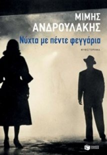 Νύχτα με πέντε φεγγάρια