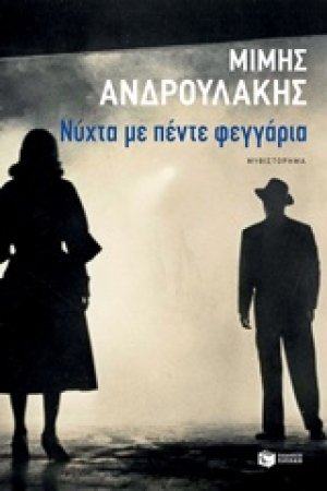 Νύχτα με πέντε φεγγάρια