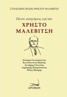 Πέντε εισηγήσεις για τον Χρήστο Μαλεβίτση