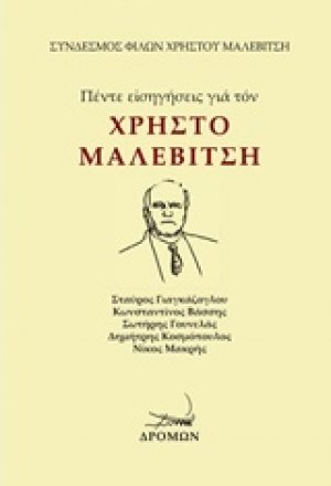 Πέντε εισηγήσεις για τον Χρήστο Μαλεβίτση
