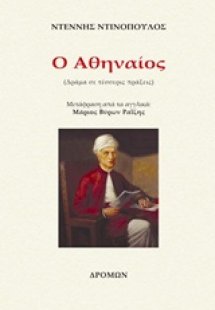 Ο Αθηναίος