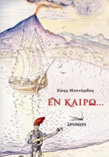 Εν καιρώ...