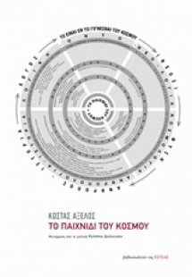Το παιχνίδι του κόσμου