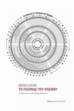 Το παιχνίδι του κόσμου