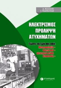 Ηλεκτρισμός: Πρόληψη ατυχημάτων