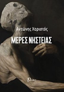 Μέρες νηστείας
