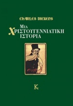 Μια χριστουγεννιάτικη ιστορία