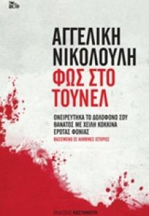 Φως στο τούνελ
