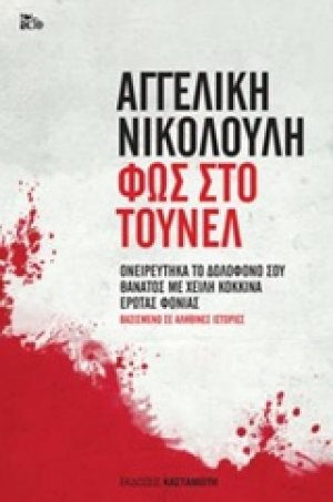 Φως στο τούνελ