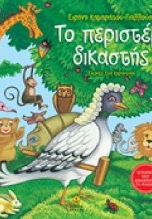Το περιστέρι δικαστής