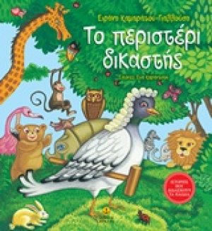 Το περιστέρι δικαστής