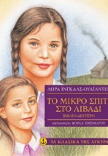 Το μικρό σπίτι στο λιβάδι 2