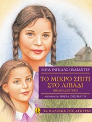 Το μικρό σπίτι στο λιβάδι 2