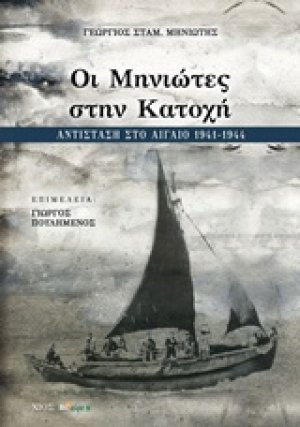Οι Μηνιώτες στην Κατοχή