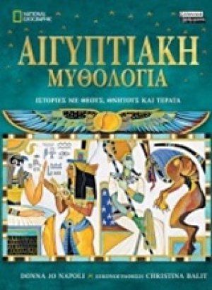 Αιγυπτιακή μυθολογία