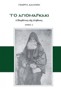 Το Αγιομαρκάκι