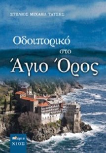 Οδοιπορικό στο Άγιο Όρος