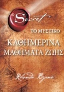 Το μυστικό: Καθημερινά μαθήματα ζωής