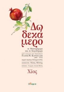 Δωδεκάμερο σε Μαστιχόχωρα και σε Καμπόχωρα