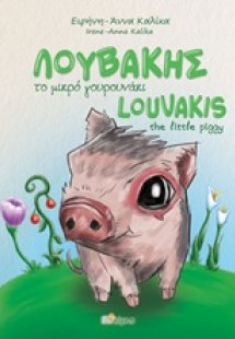 Λουβάκης το μικρό γουρουνάκι