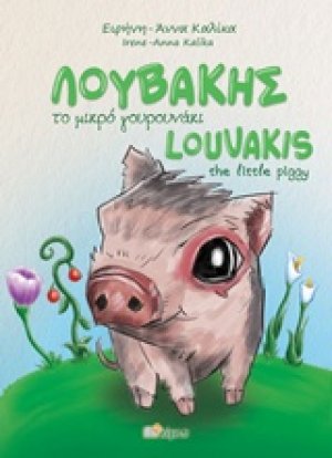 Λουβάκης το μικρό γουρουνάκι
