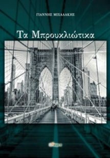 Τα Μπρουκλιώτικα