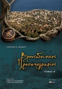 Βρονταδούσικες προσωπογραφίες