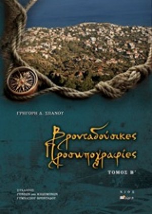 Βρονταδούσικες προσωπογραφίες