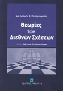 Θεωρίες των διεθνών σχέσεων
