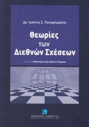 Θεωρίες των διεθνών σχέσεων