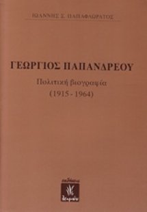 Γεώργιος Παπανδρέου