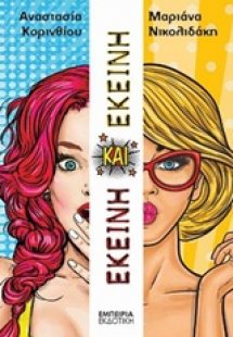 Εκείνη και εκείνη