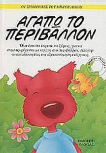 Αγαπώ το περιβάλλον