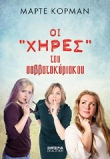 Οι χήρες του σαββατοκύριακου