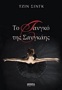 Το τανγκό της Σανγκάης