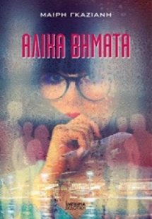 Άλικα βήματα