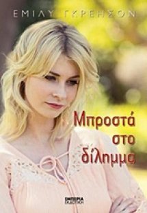 Μπροστά στο δίλημμα