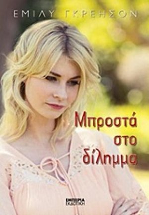 Μπροστά στο δίλημμα