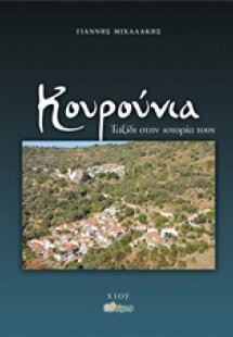 Κουρούνια: Ταξίδι στην ιστορία τους