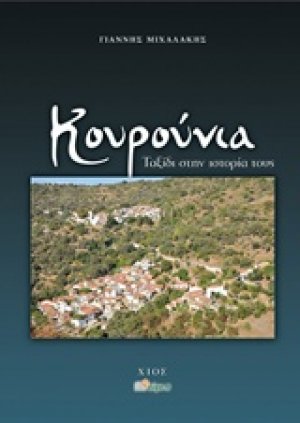 Κουρούνια: Ταξίδι στην ιστορία τους